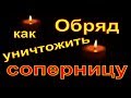 Заговор как уничтожить соперницу