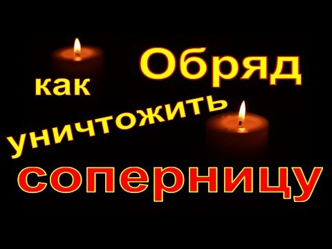 Заговор Как Уничтожить Соперницу