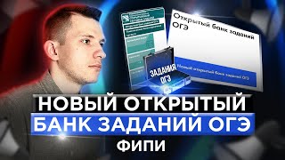 ОГЭ по математике 2023. Новый открытый банк заданий ОГЭ ФИПИ.