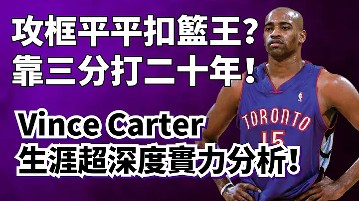 攻框不行的历史扣篮王！十年全明星十年替补！Vince Carter 二十二年生涯超深度解析！#vincecarter - 天天要闻