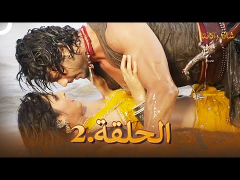 شاندراكانتا الحلقة 2 Chandrakanta
