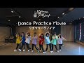 ワガママなラストノート『ワガママパラノイア』-Dance Practice
