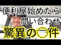 便利屋を始めるって言ったら問い合わせが驚異の◯件!
