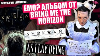 NEW EMO АЛЬБОМ BRING ME THE HORIZON | THE KOREA | AS I LAY DYING | SHOKRAN | DEATHLY DAY | MANAPART