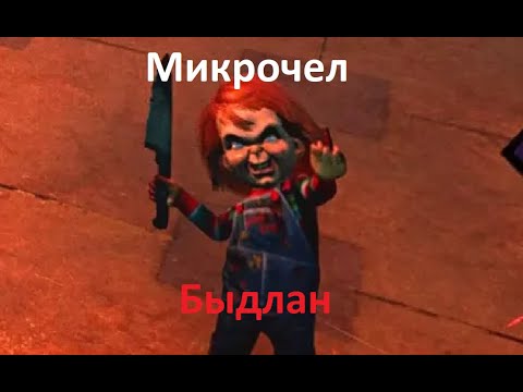 Видео: Dead by Daylight/ Токсичное Быдло на Чаки (микрочеле)