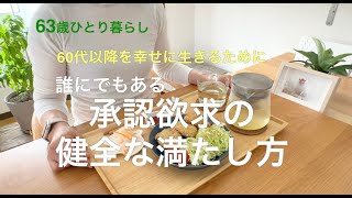 【63歳ひとり暮らし】60代以降を幸せに生きるために  誰にでもある 承認欲求の健全な満たし方／プラントべース＆グルテンフリー 里芋のクリーミーコロッケ