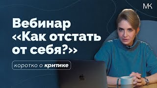 Вебинар «Как отстать от себя и начать жить счастливой жизнью?»