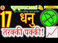 Sagittarius Horoscope June 17, 2026: Success is Guaranteed! #dhanurashi #acharyaritu