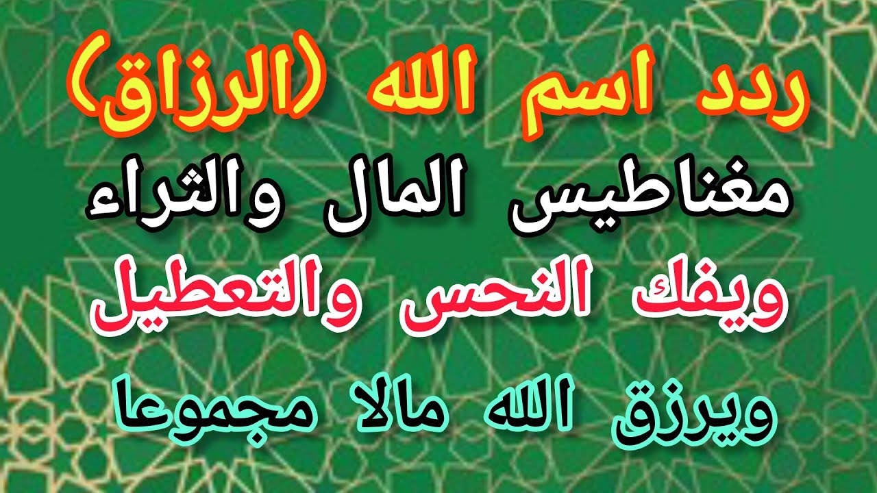اسم الله الرزاق مغناطيس المال والثراء ويفك النحس والتعطيل ويرزق الله مالا مجموعا في اسرع وقت
