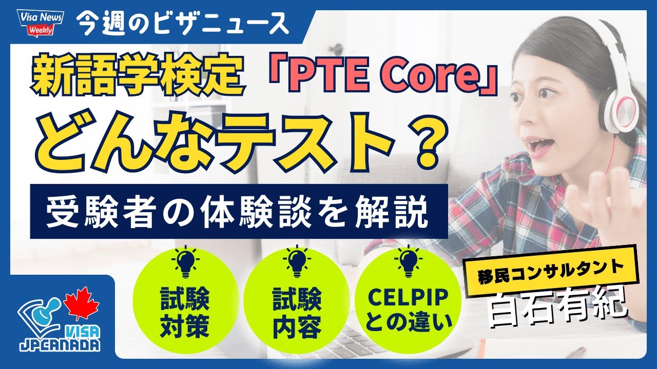 【新語学テスト】PTE Coreってどんなテスト？実際の体験談とCELPIPとの比較 - YouTube