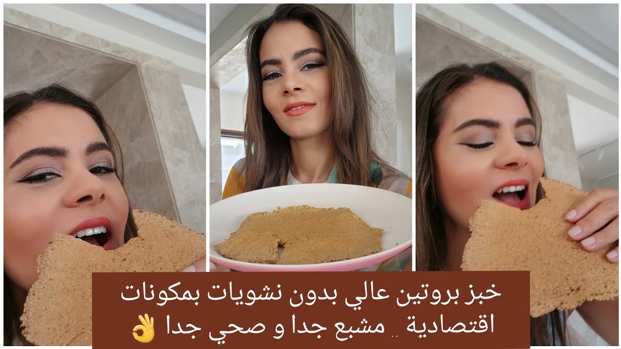 خبز بروتين عالي بدون نشويات بمكونات اقتصادية .. مشبع جدا و صحي جدا 👌  #سالي_فؤاد