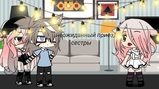 Неожиданный приезд сестры 4 |гача лайф| |nela ise|