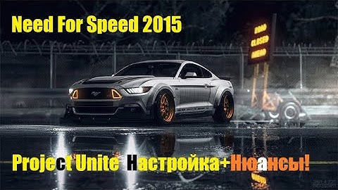 NFS 2015 PROJECT UNITE MOD Настройка+Нюансы! Need For Speed
