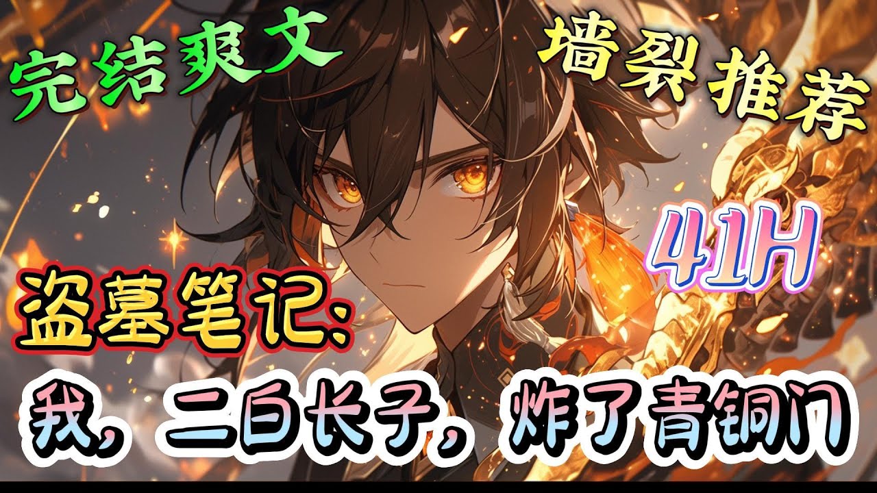 ❤️‍🔥《盗墓笔记：我，二白长子，炸了青铜门》江湖上多一位狠人。 他做事实在是太老六了。 小哥进青铜门了？ 炸！给我出来！ 黑瞎子嘚瑟？ 看我拿我小刀捅他的屁股！#有声漫画#盗墓笔记#穿越#爽文