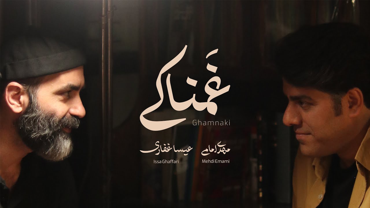 مهدی امامی - موزیک ویدیو تصنیف غمناکی | Mehdi Emami - Tasnife Ghamnaki