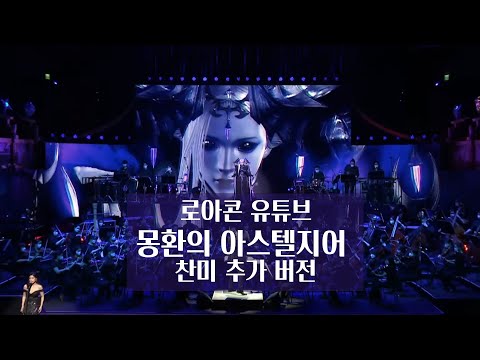 로아 콘서트 몽환의 아스텔지어 찬미추가 버전