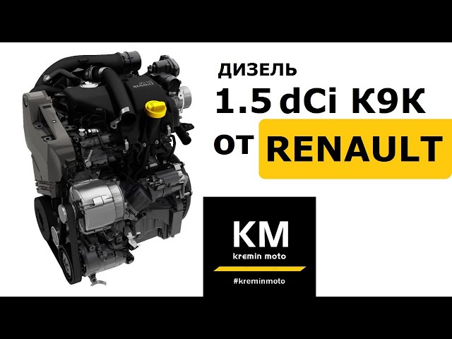 Купить двигатель K9K F Рено Меган, Сценик TDI в Москве - выгодные цены в KIWI MOTORS