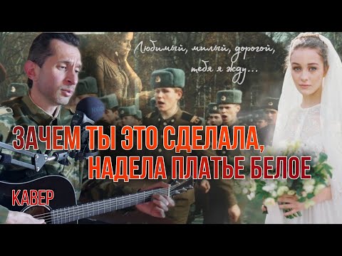 Зачем ты это сделала, надела платье белое (Петлюра) | военные песни под гитару #BednOff