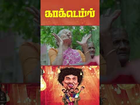 Watch Full Video👆 Cocktail Comedy Scenes  - #cocktail #yogibabu #pugazh #kpybala #shorts