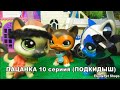 LPS Пацанка 10 серия