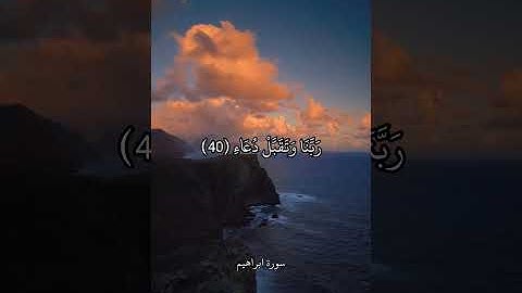 رَبِّ اجْعَلْنِي مُقِيمَ الصَّلَاةِ وَمِن ذُرِّيَّتِي || سورة ابراهيم || علي جابر