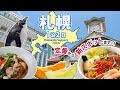 【北海道/札幌旅行】札幌1泊2日の歩き方 | 定番から新スポットまで！1泊2日で食と観光を楽しむ女ひとり旅 | 札幌観光 | 札幌グルメ | モデルコース | 旅費公開 | ソラリア西鉄ホテル札幌