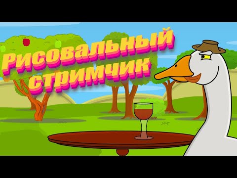 Видео: Стримик, просто рисуем :))