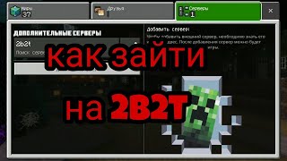 как зайти на 2b2t, на андроид.