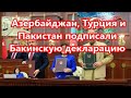 Спикеры парламентов Азербайджана, Турции и Пакистана подписали Бакинскую декларацию