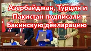 Спикеры парламентов Азербайджана, Турции и Пакистана подписали Бакинскую декларацию