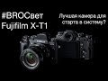 BROСвет #6 - Почему я считаю Fujifilm X-T1 одной из лучших камер