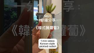 一分鐘《韓式醃蘿蔔》 One Minute Korean Style Pickled Radish