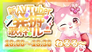 【 #新人Vtuber発掘歌枠リレー 】　獣Vねるる～モフっとお歌　【 #新人Vtuber #モフっとねるる～ 】
