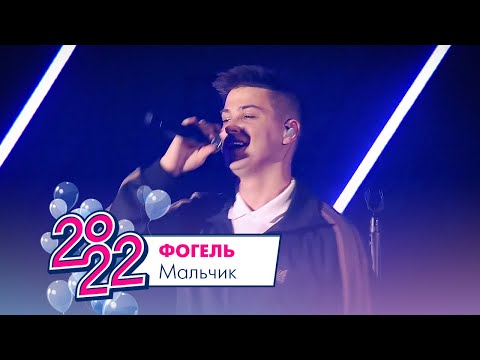 Фогель - Мальчик | Московский Выпускной 2022