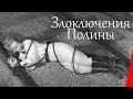 ЗЛОКЛЮЧЕНИЯ ПОЛИНЫ (1947) комедия