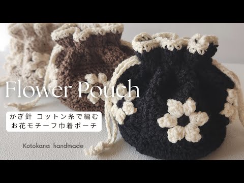 あい お花モチーフ巾着ポーチ かぎ針編み お花のモチーフ2枚で可愛い巾着 ポーチ 小物入れ