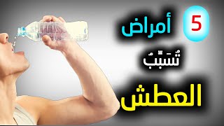 5 أمراض شائعة تجعلك تشعر بالعطش الشديد | تعرف عليها