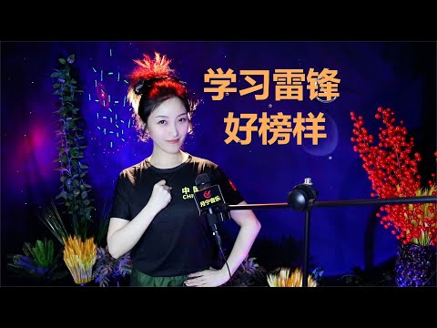 经典老歌《学习雷锋好榜样》，满满正能量的红歌，一定要牢记！