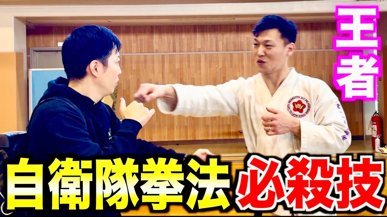 自衛隊拳法の王者に得意技を披露してもらいました！元自衛隊芸人トッカグン