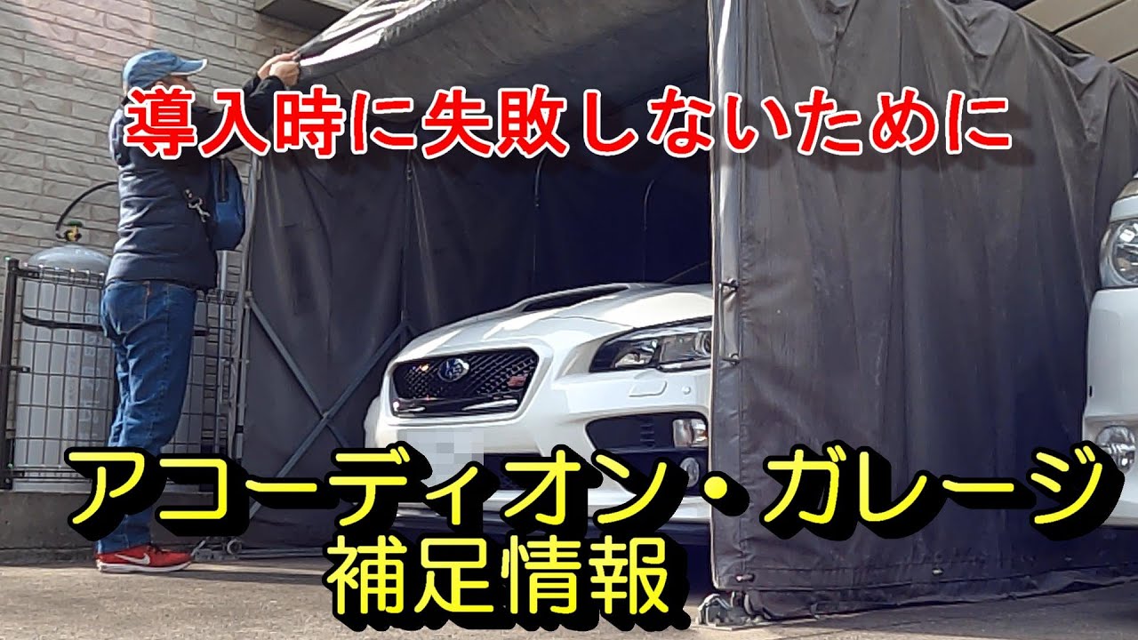 アコーディオンガレージ補足情報 Youtube アコーディオンガレージ補足情報 Youtube