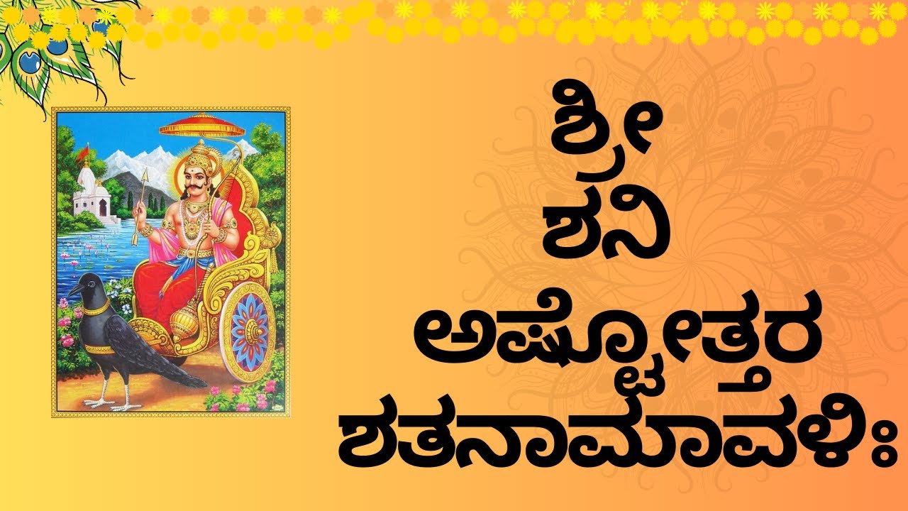Sri Sani Ashtottara Shatanamavali in Kannada || 108 names of Shani ...