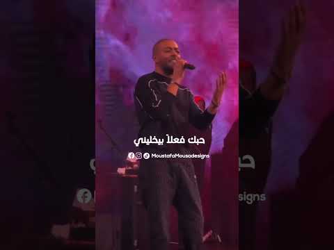 وبتحلى الدنيا ف عيني وانا جمبك فا ماتبعدنيش ح بك فعلا بيخليني أتمسك بالدنيا وأعيش