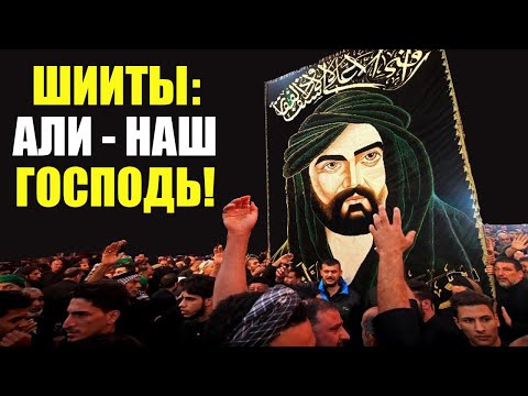 Шиитские ученые считают Али Господом! Такого вы еще не видели!!! | Время покаяния шиизм