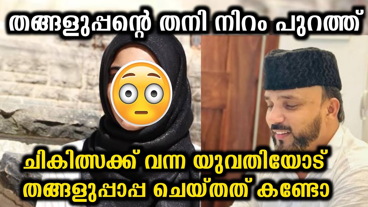വീട്ടിൽ ചികിത്സക്ക് വന്ന യുവതിയോട് തങ്ങൾ ചെയ്തത് കണ്ടോ ഞെട്ടിക്കുന്ന വീഡിയോ പുറത്ത് | noore habeeb
