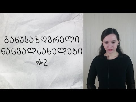 განუსაზღვრელი ნაცვალსახელები ინგლისურში #2 (One, Other, All, None, Both, Each)