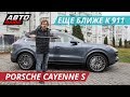 Большой паркетник, который хочет быть внедорожником. Porsche Cayenne S | Наши тесты