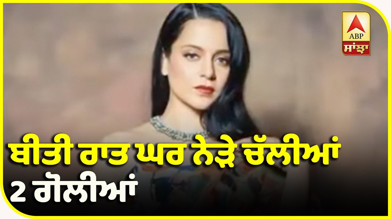 Kangna Ranaut ਦੀ ਮਨਾਲੀ ਰਿਹਾਇਸ਼ ਨੇੜ੍ਹੇ ਹੋਈ ਫਾਇਰਿੰਗ | ABP Sanjha