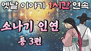 🌛중간 광고 없는 1시간 연속 옛날이야기 /대접받는 남편, 도깨비 형님,소나기 인연 /옛날이야기,이야기,잠자리동화,꿀잠동화,오디오북