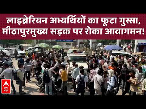 Patna में लाइब्रेरियन अभ्यर्थियों का हंगामा, Mithapur मुख्य सड़क जाम कर किया प्रदर्शन | ABP Bihar