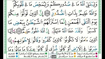 توفيق النوري سورة ال عمران مكتوبة من الآية 154 إلى الآية 157 (للحفظ) برواية ورش